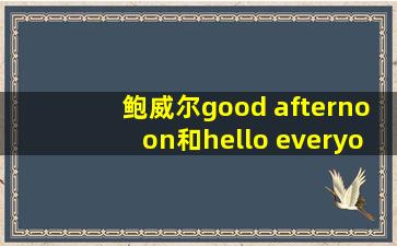 鲍威尔good afternoon和hello everyone